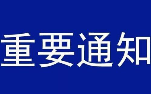 关于本科二批第二次征集志愿的通知