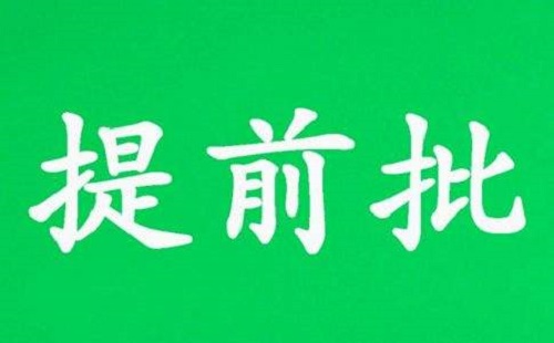 河南省普通高招专科提前批开始录取