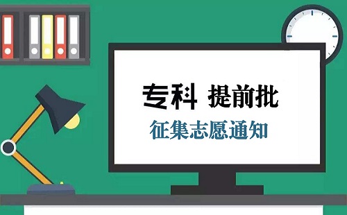 关于普通高招专科提前批征集志愿的通知