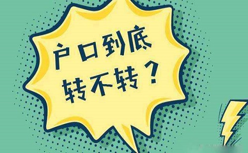 干货！上大学要不要转户口？