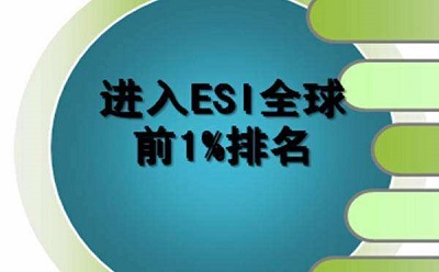 北京建筑大学工程学首次进入ESI全球排名前1%