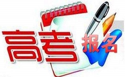 河南2020年高考网上报名诚信承诺书签订将提前