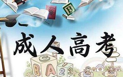 2019年河南省成人高校招生征集志愿的通知