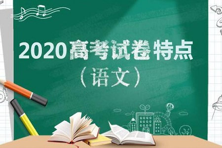 2020高考语文试题特点有哪些?有何启发