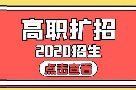河南省高职院校扩招明日起开始补报名