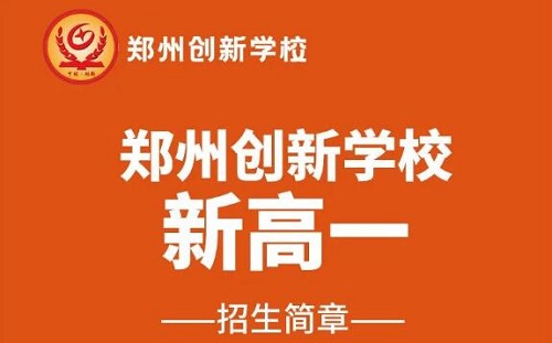 2022级郑州创新学校高一全日制招生简章
