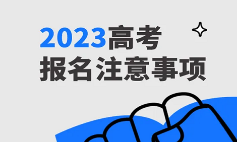 2023河南高考报名流程及注意事项