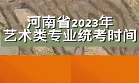 2023河南艺术类专业统考时间 具体考试时间