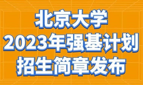 北京大学2023年强基计划招生简章