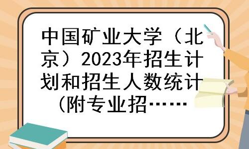 中国矿业大学（北京）2023年高校专项计划招生简章