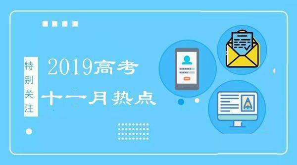 11月高考热点资讯:高考报名,艺术类统考报名,民航招飞