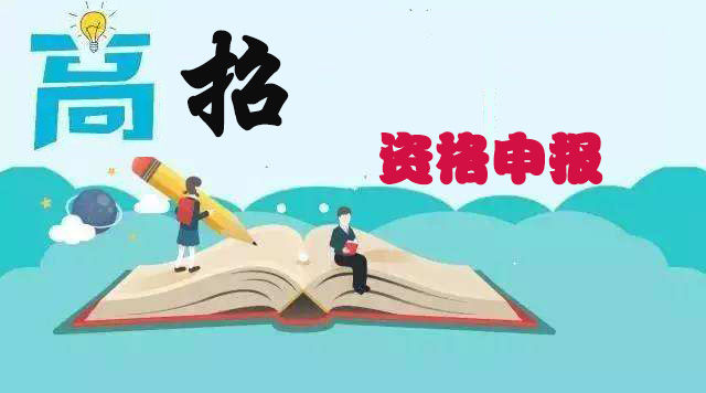 高招全省报名启动在即 五类考生须“资格申报”