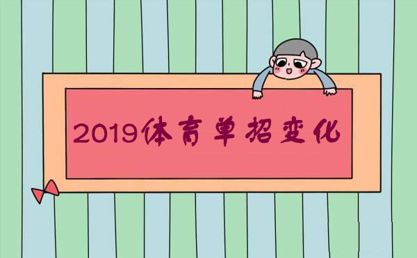 2019年体育单招有哪些新变化?