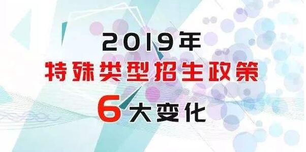 特殊类型招生政策2019年重大变化