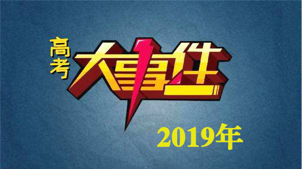 2019每月高考大事件,不要错过任何一个!