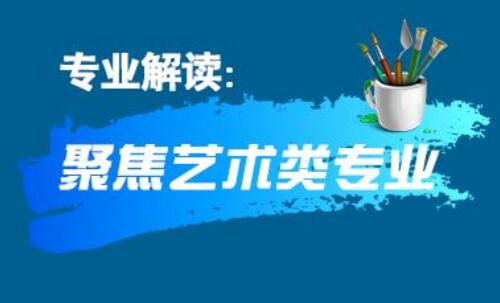 最热门的五大艺术类专业大详解（报考方式、就业前景等）