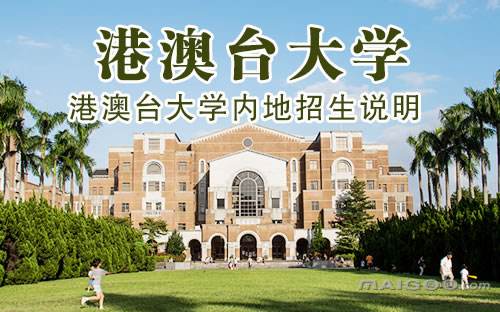 想去港澳读大学 需要注意这些