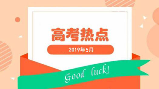 5月高考热点：各省高招规定、招生章程、熟悉志愿填报政策