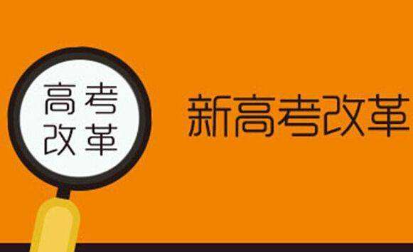 八省市高考改革方案带来的启示