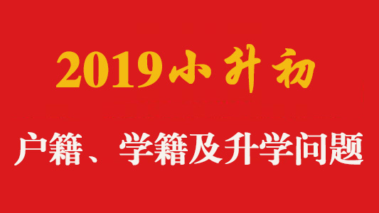 郑州小升初学籍、户籍及升学问题？