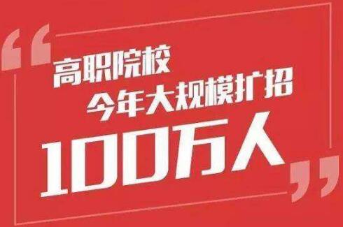 今年高职扩招100万人 各地将组织两次补报名