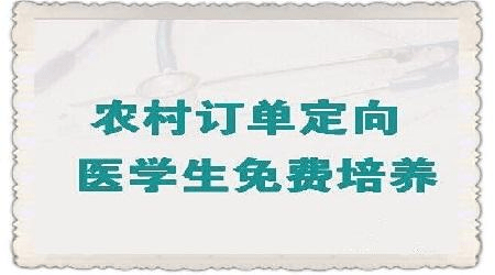 关于2019定向免费本科医学生招生工作的通知