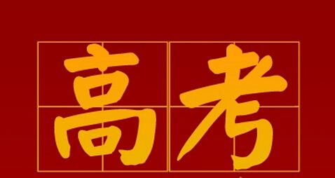 2019年普通高招 河南考生要知道这些事