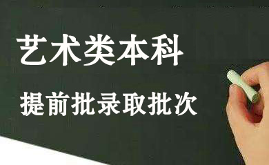 河南高招政策出炉 艺术类本科增加提前批录取批次