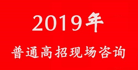 2019年普通高招现场咨询 6月25日至26日举行