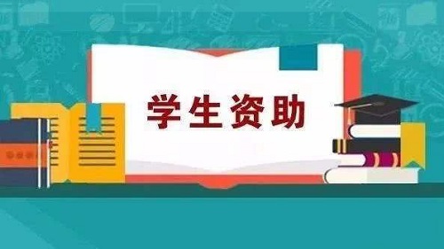 2019普通高校家庭经济困难新生入学资助项目通知