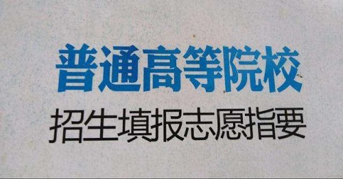 高招志愿填报系统6月25日开通 可进行两次修改