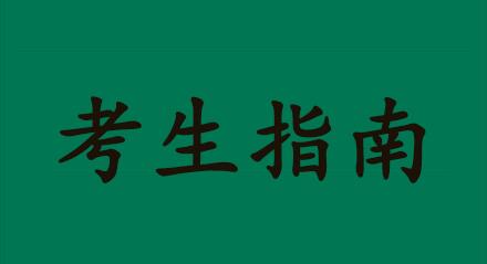 河南2019年普通高校招生《考生指南》