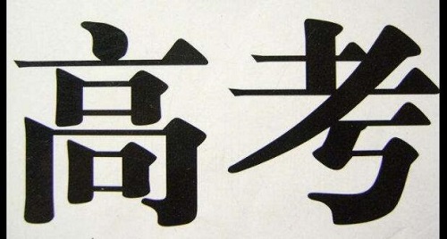 高考今日正式启幕 全省协力保高考安全