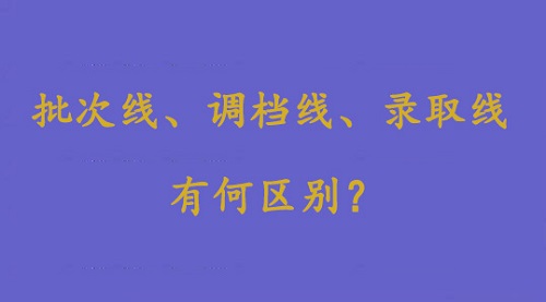 何谓批次线、调档线、录取线？