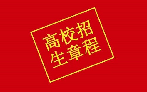 高校招生章程包含哪些重要信息？