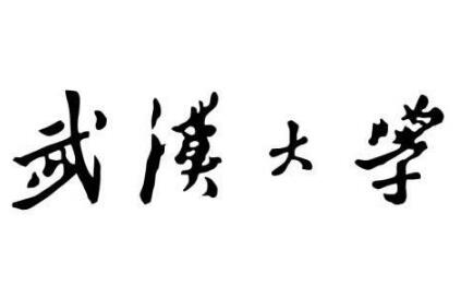 武汉大学2019普通本科招生章程