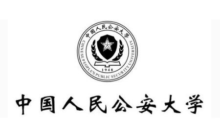 中国人民公安大学2019年招生章程