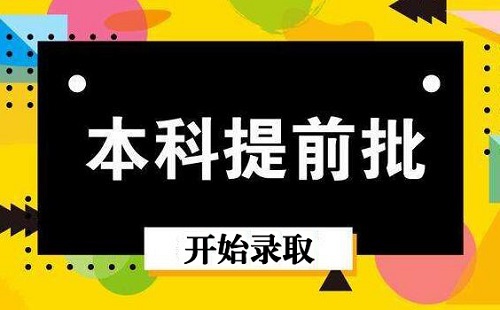 我省普通高招本科提前批录取开始