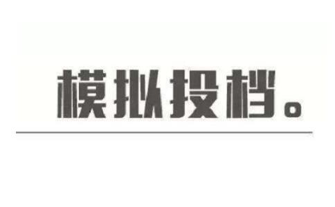 2019河南省本科一批正式投档录取,开始前将先进行模拟投档