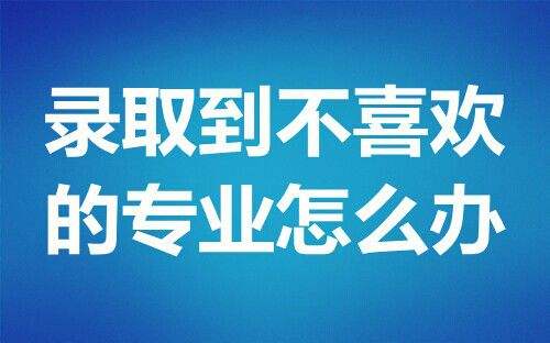 被录取到不喜欢的专业该怎么办？转专业难吗？