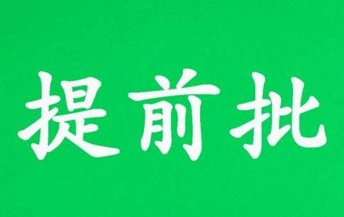 河南省普通高招本科提前批录取工作结束