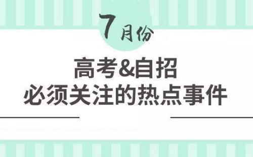 7月高考热点：高招录取、本科征集志愿、高职填志愿、录取通知书、谨防诈骗