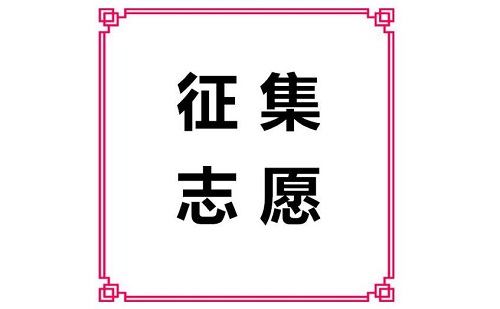 关于艺术本科B段部分院校征集志愿的通知