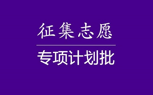 关于国家专项计划本科批、本科一批 再次征集志愿的通知