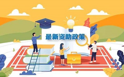 最新2019学生资助政策来了，从幼儿园到研究生全都有！