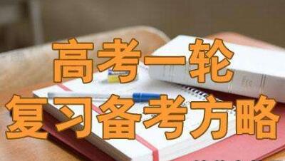 高三一轮复习的四大方法，新高三必看！