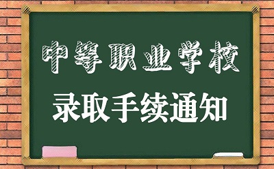 关于集中办理2019年普通中专新生录取手续的通知