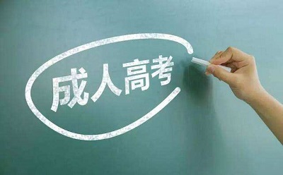 关于做好2019年成人高校招生报名工作的通知