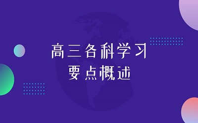 高三各科学习要点概述，家长一定转给孩子看看！