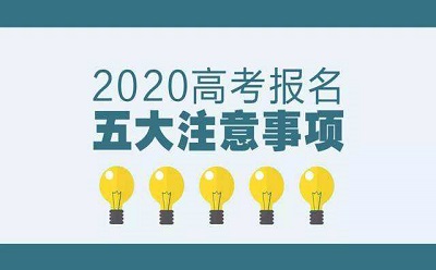 2020年高考报名在即，这些事情特别提醒考生注意